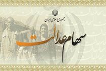 70 درصد پالایشگاه تهران متعلق به سهام عدالت است