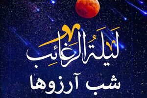 لیله الرغائب شب پرواز آرزوها / در لیلة الرغائب چه اعمالی باید انجام داد؟