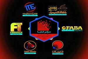 نمایندگی مرکز فابا در استان اصفهان افتتاح شد