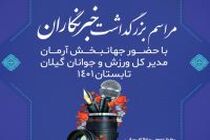  مراسم بزرگداشت خبرنگاران ورزشی گیلان در رشت برگزار می شود
