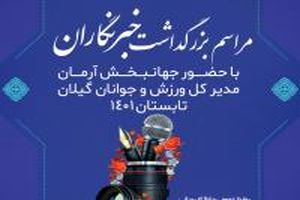  مراسم بزرگداشت خبرنگاران ورزشی گیلان در رشت برگزار می شود