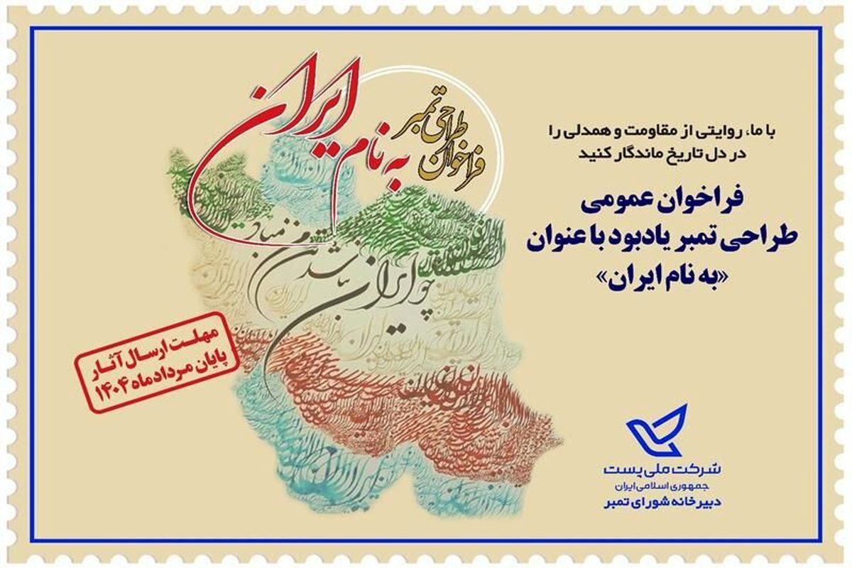 برای طراحی تمبر یادبود «به نام ایران» فراخوان داده شد