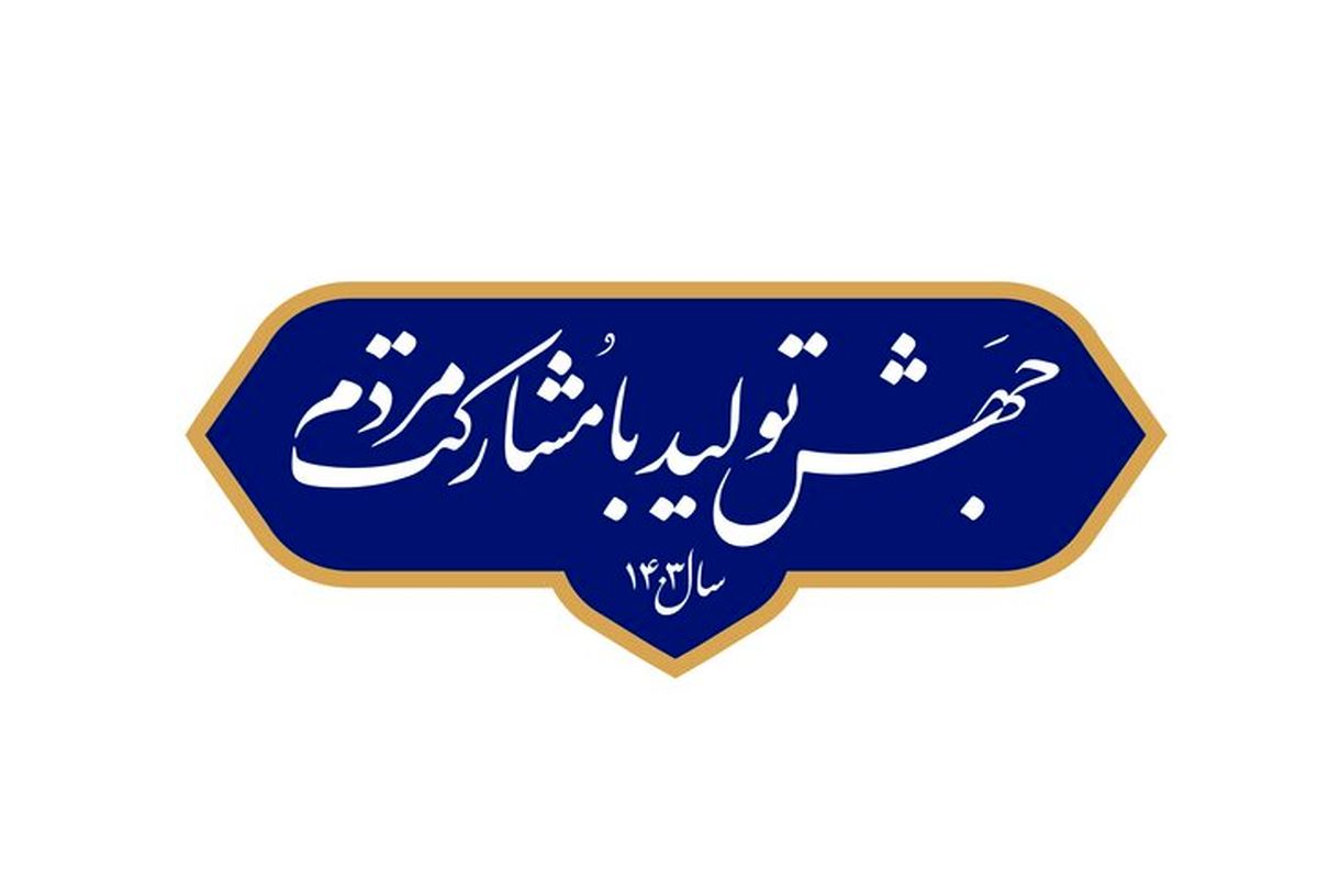 شعار سال جهش تولید با مشارکت مردم