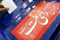 ثبت‌نام انتخابات شوراهای شهر و روستا از 30 اسفند آغاز می‌شود