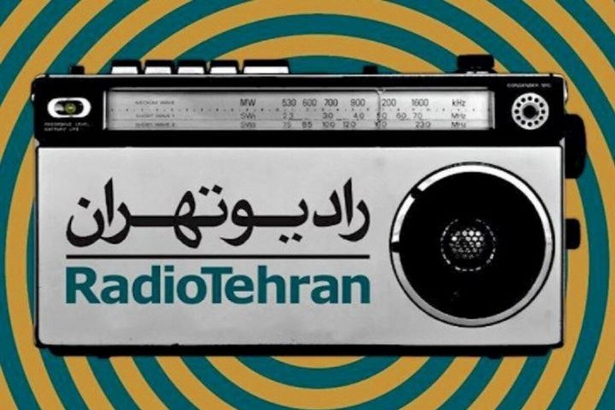 رادیو تهران