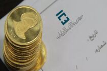 دور جدید پیش فروش سکه برگزار می شود