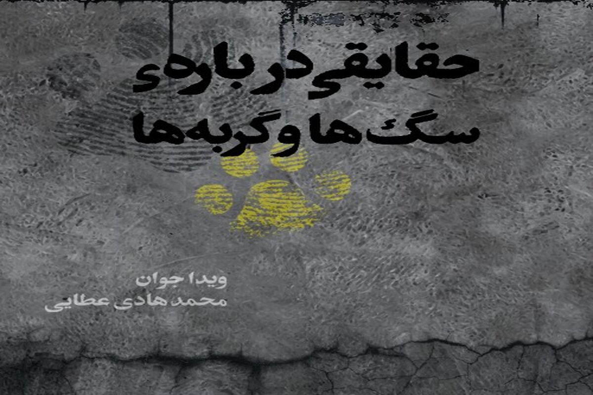 «حقایقی درباره سگ‌ها و گربه‌ها»