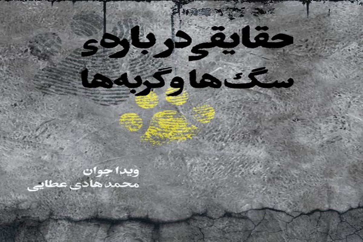 «حقایقی درباره سگ‌ها و گربه‌ها»