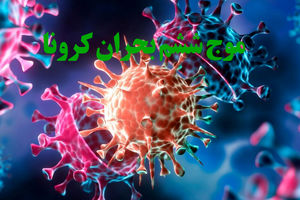 موج ششم بحران کرونا روز به‌ روز در حال شعله‌ورتر شدن است