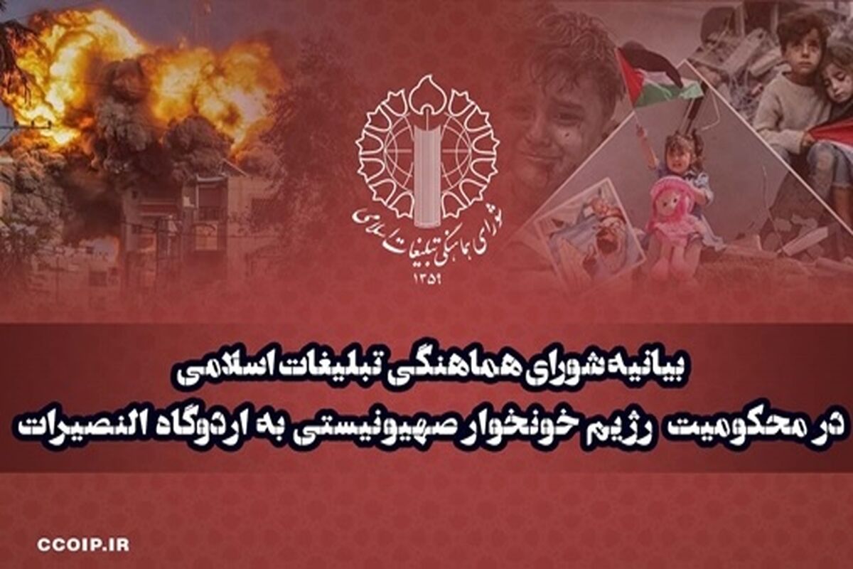 شورای هماهنگی تبلیغات اسلامی در محکومیت حمله رژیم صهیونیستی به اردوگاه النصیرات بیانیه داد