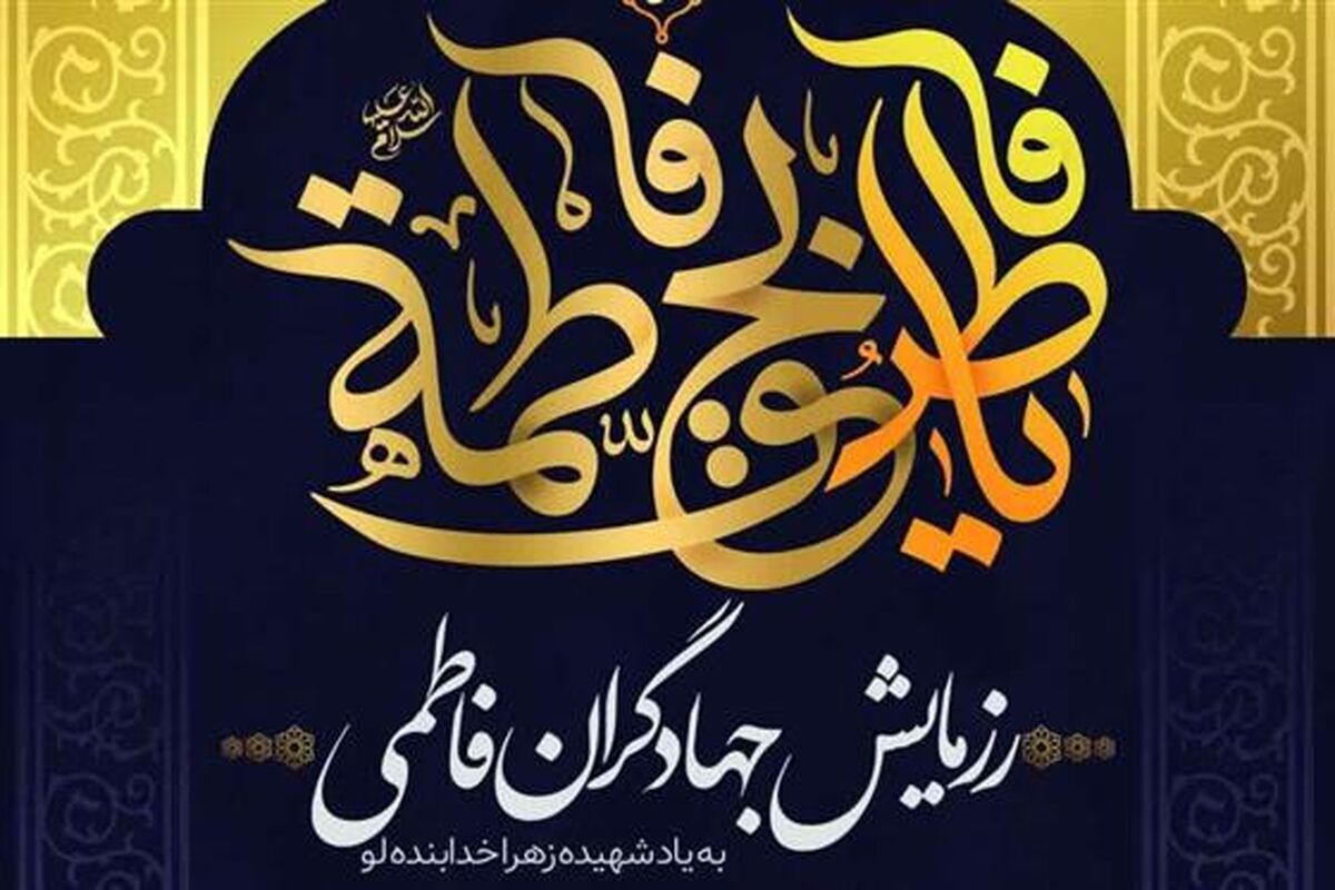 رزمایش جهادگران فاطمی