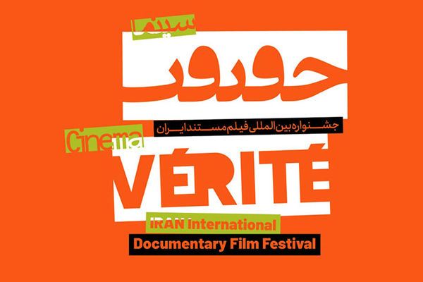 اعلام رسمی هیأت داوران و نامزدهای نوزدهمین سینما حقیقت