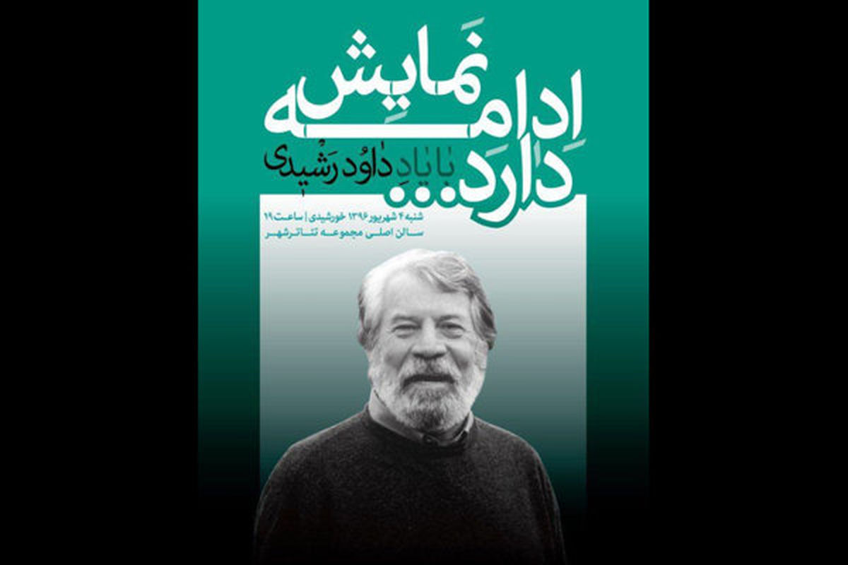 داود رشیدی