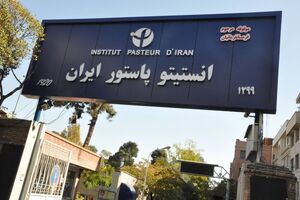 انستیتو پاستور مستند می‌شود