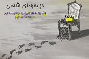 پخش ویژه برنامه در سودای شاهی از رادیو صبا