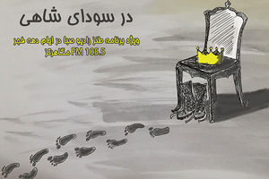 پخش ویژه برنامه در سودای شاهی از رادیو صبا