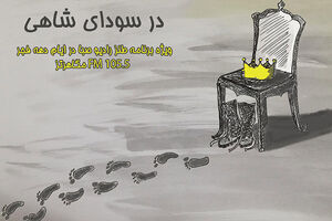 پخش ویژه برنامه در سودای شاهی از رادیو صبا