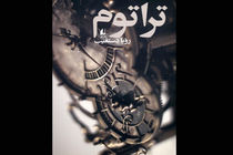 رمان تراتوم به چاپ رسید