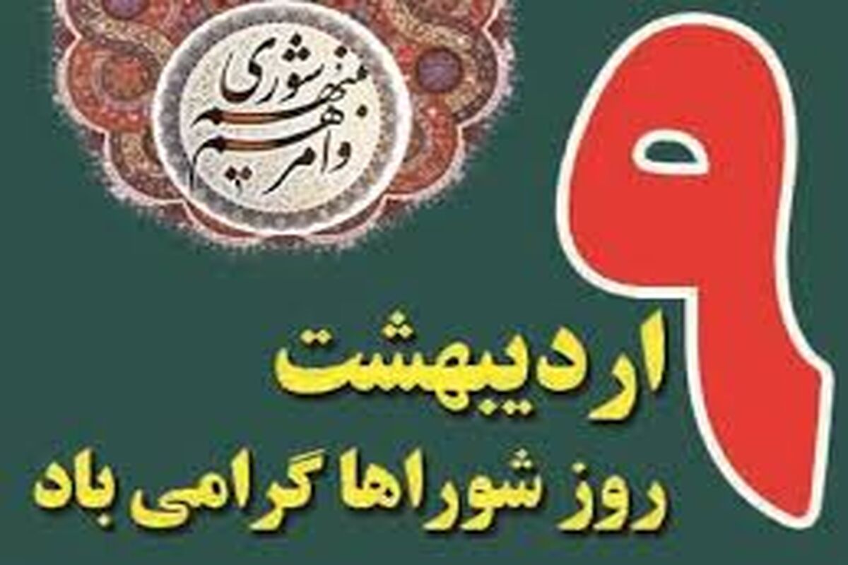 روز شورا