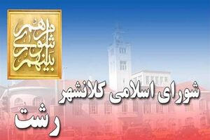 اعضای شورای اسلامی رشت از خیمه شب نشینی پرهیز کنند