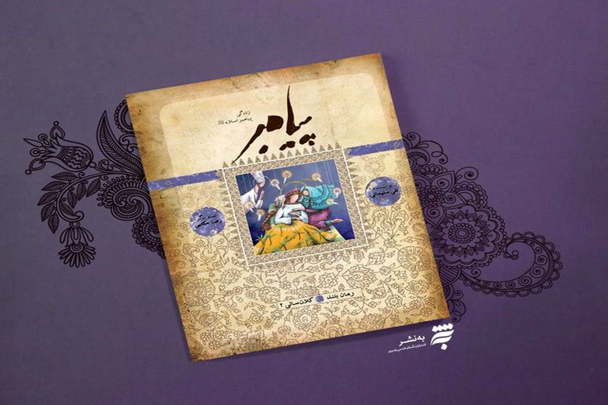 کتاب پیامبر