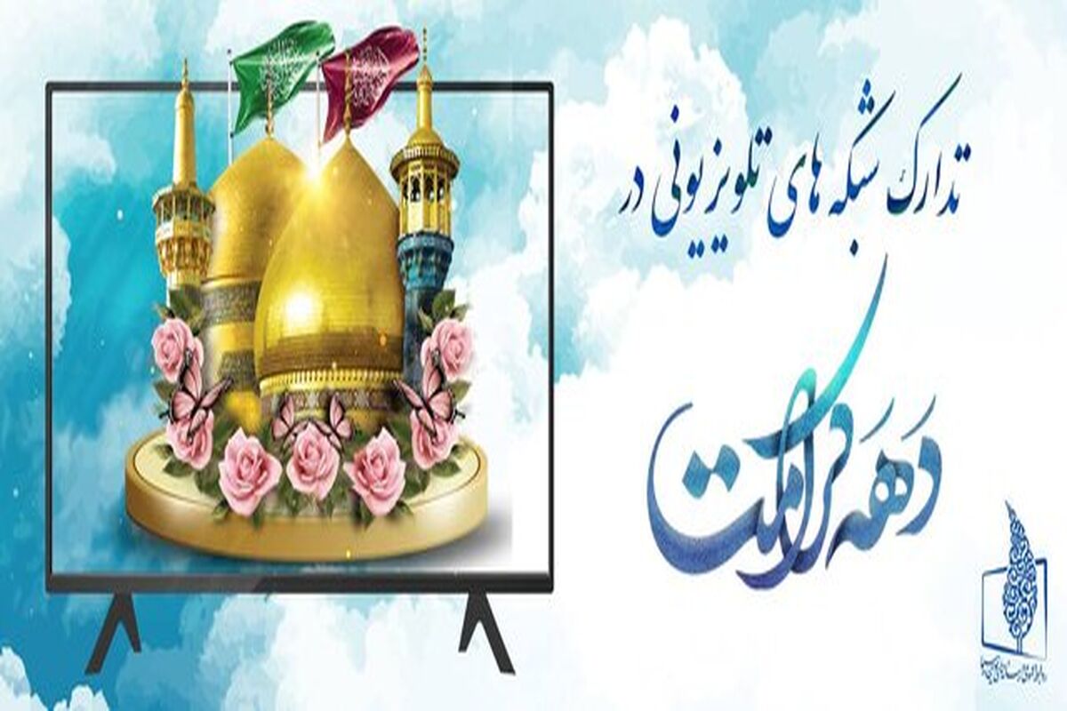 دهه کرامت