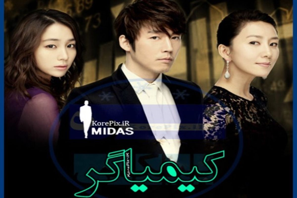 سریال کره ای کیمیاگر