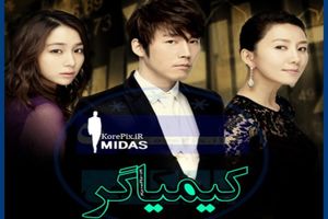 پخش سریال کره ای کیمیاگر از امروز 