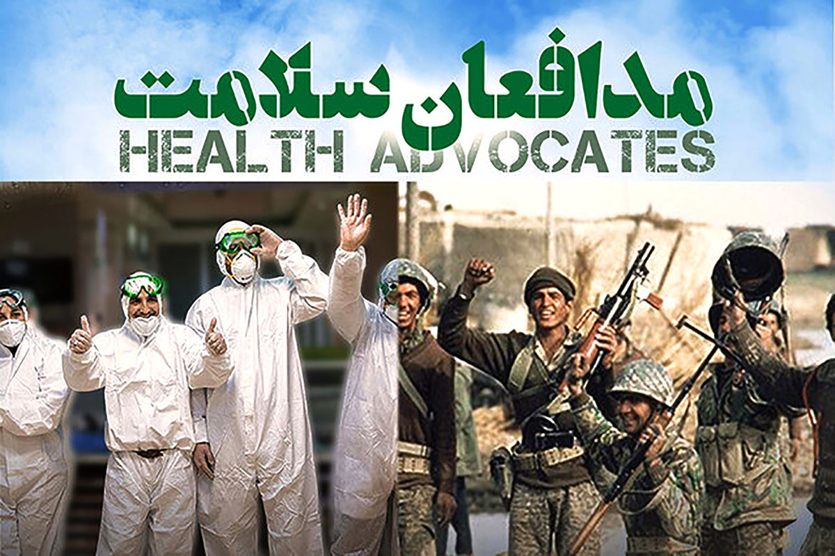  مدافعان سلامت