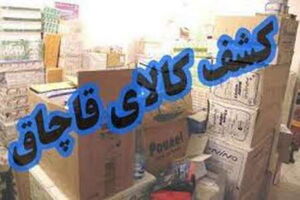 کشف انواع کالای خارجی قاچاق در سمیرم 