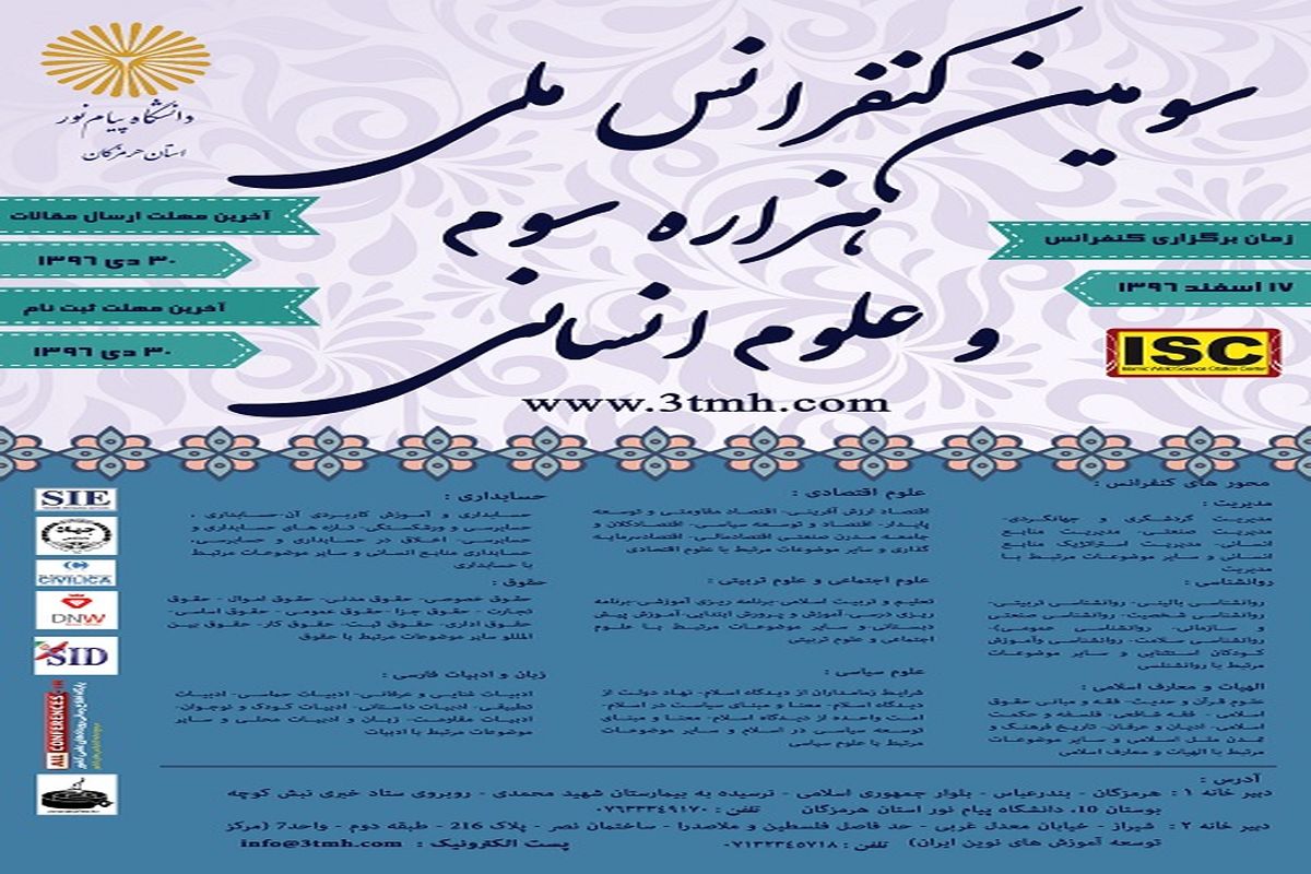 سومین کنفرانس ملی هزاره سوم و علوم انسانی