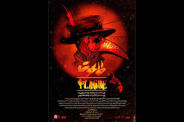 «طاعون» به تالار حافظ بازمی‌گردد