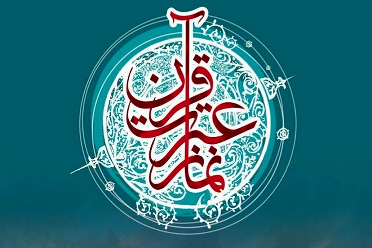 قرآن، عترت و نماز 