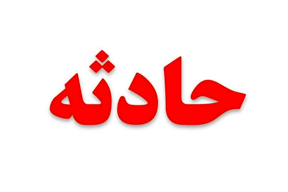 حادثه رانندگی