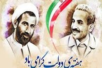 برنامه های ویژه هفته دولت از پنجم شهریور آغاز می شود