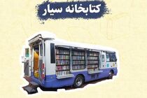 تقویت زیرساخت‌های فرهنگی با راه‌اندازی کتابخانه سیار در ۱۵۶ روستای خراسان رضوی