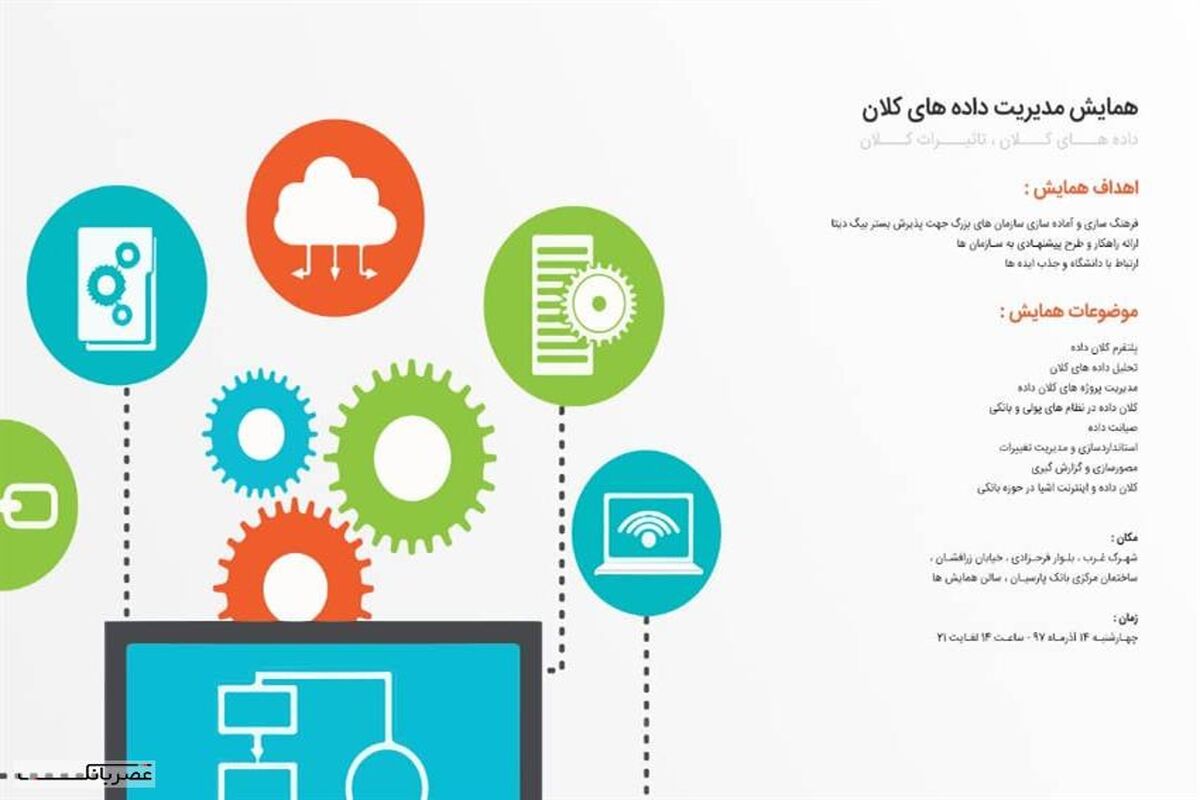 همایش مدیریت داده‌های کلان