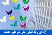 آزادی 25 زندانی جرایم غیرعمد در عید سعید غدیرخم در اصفهان