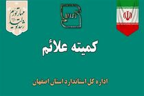  بررسی 61 پرونده در آخرین کمیته علائم سال 1402 در اصفهان