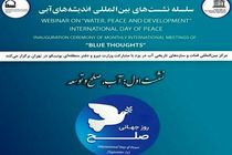 اولین نشست از سلسله نشست های هم اندیشی اندیشه های آبی برگزار شد