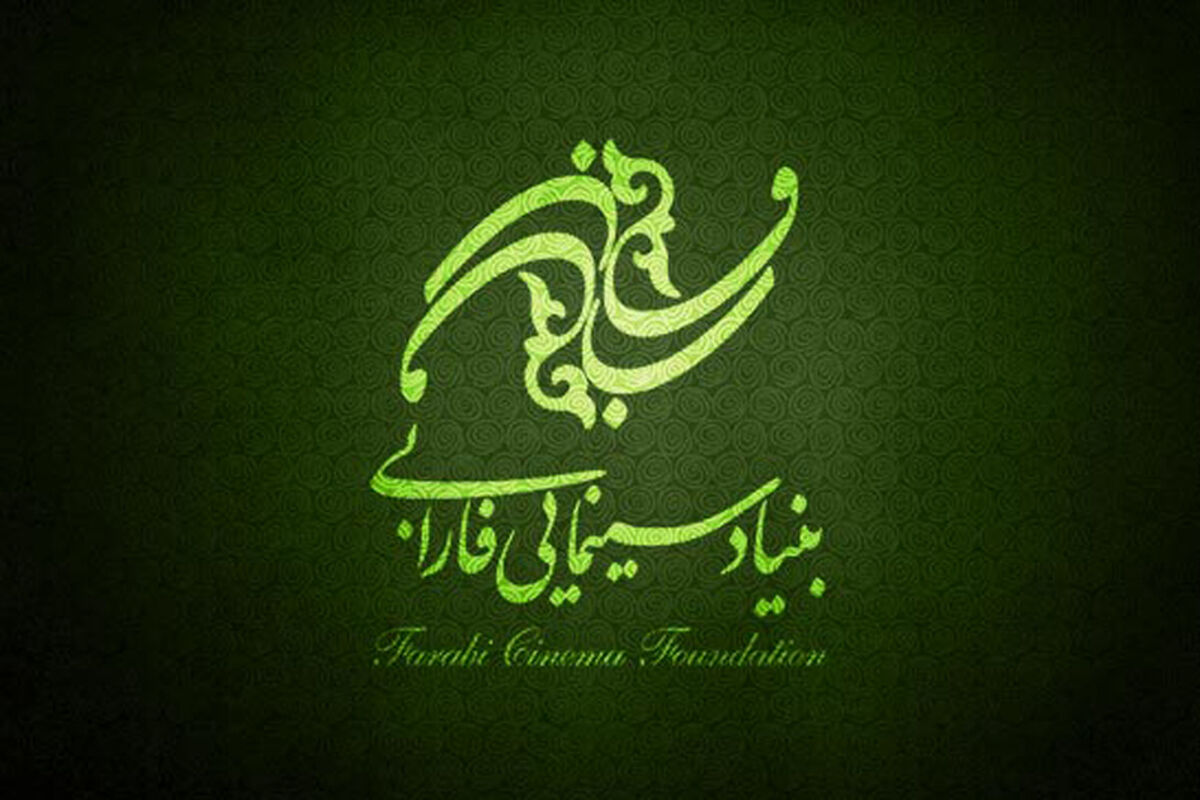 بنیاد سینمایی فارابی