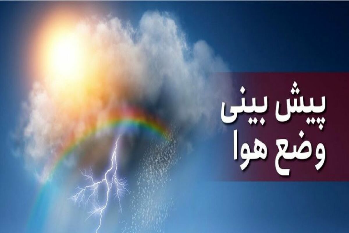 کاهش دمای هوا در خراسان رضوی 