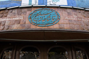 برگزاری مراسم شب تعزیه در تماشاخانه سنگلج