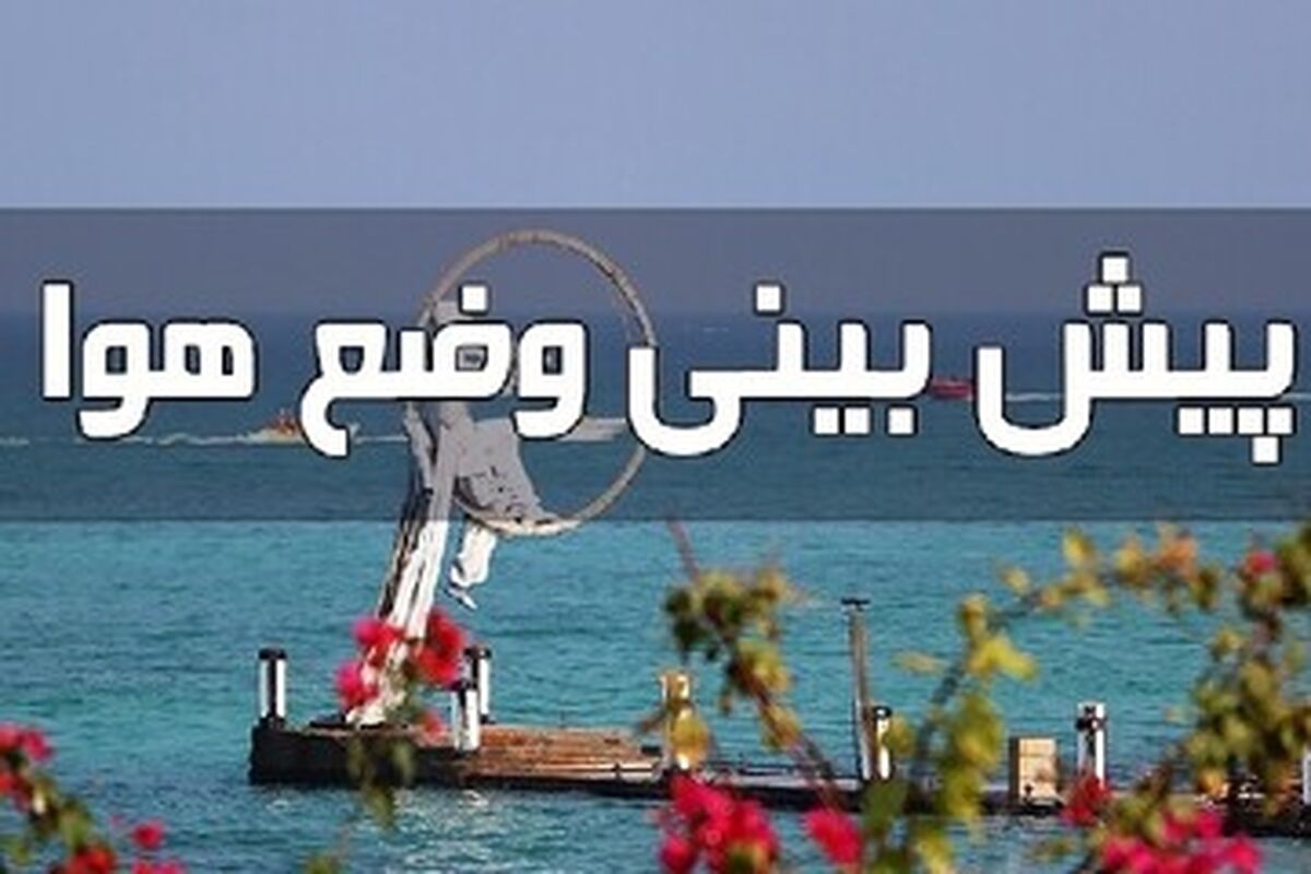 هواشناسی هرمزگان