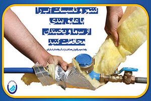 لزوم عایق‌بندی کنتور، لوله و اتصالات آبی 