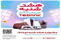 قرعه‌کشی بزرگ بانک گردشگری در «8شنبه» توبانک