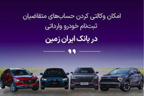 فرصتی استثنایی برای خرید خودروهای وارداتی با حساب وکالتی بانک ایران زمین!