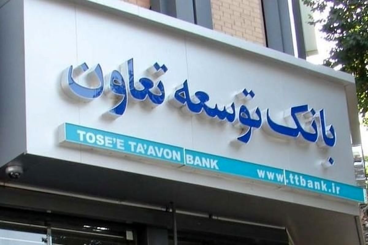 بانک توسعه تعاون2