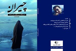 در توزیع کتاب «چیران» کسی حمایت نکرد