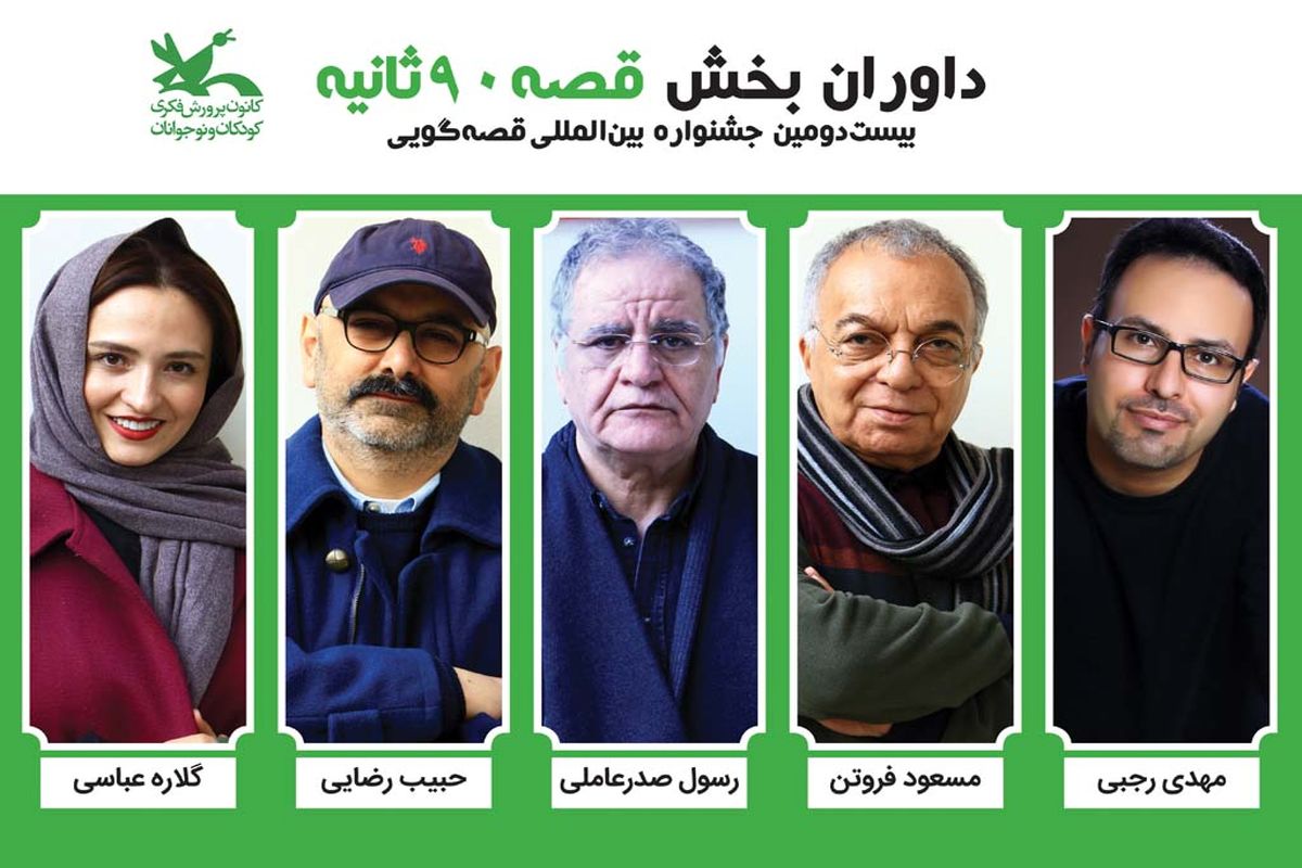 داوران قصه‌های ۹۰ ثانیه جشنواره قصه‌گویی